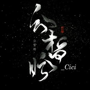 湖光水色调（Cover i2star）