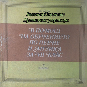 Веселин Стоянов: Празнична увертюра