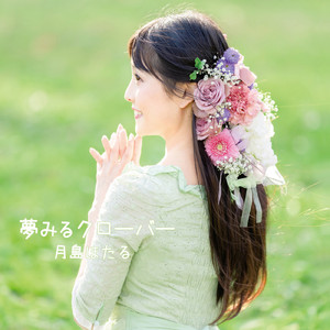 夢みるクローバー