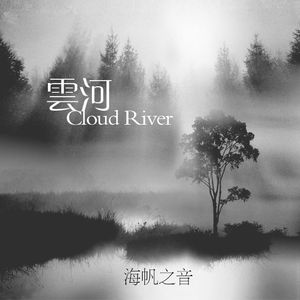 云河