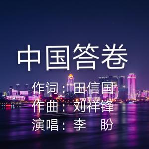 《中国答卷》（李盼版）