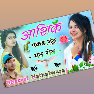 आशिक पकड़ मुंड मत रोव