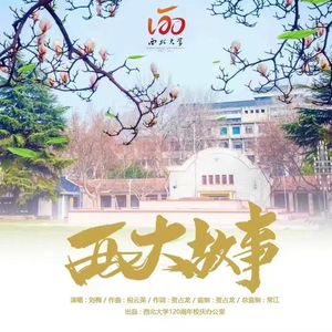 西大故事