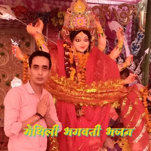मैथिली भगवती भजन