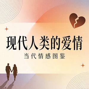 现代人类的爱情