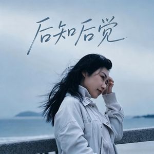 后知后觉