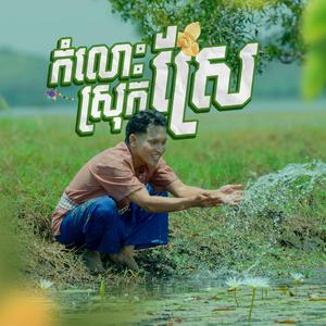 កំលោះស្រុកស្រែ