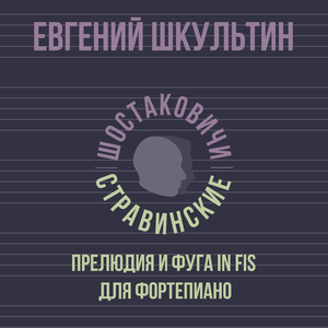 Прелюдия и фуга in Fis для фортепиано