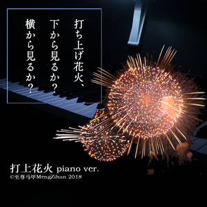 打上花火 钢琴piano ver.（翻自 米津玄师 DAOKO）