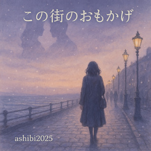 この街のおもかげ
