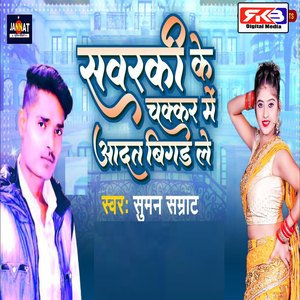 Sawarki Ke Chakkar Me Adat Bigar Le