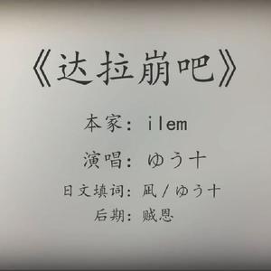达拉崩吧（Cover 洛天依 言和）