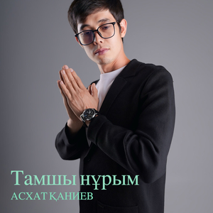Тамшы нұрым