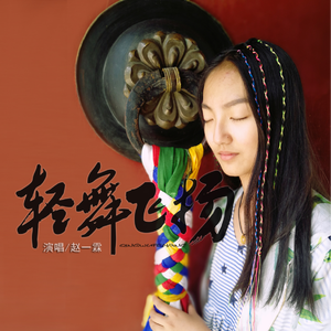 轻舞飞扬 (伴奏)