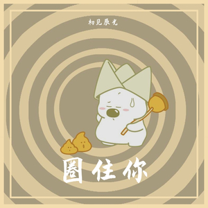 圈住你
