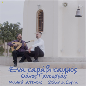 Ένα Καράβι Καημός
