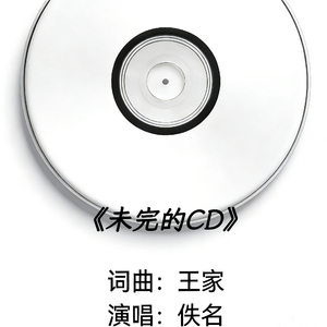 未完的CD