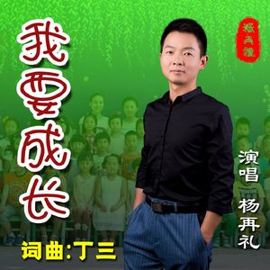 我要成长-杨再礼 伴奏