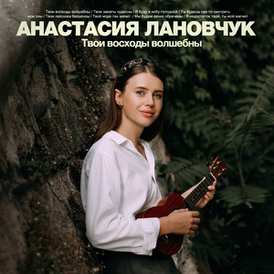 Твои восходы волшебны