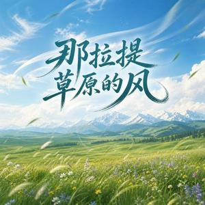那拉提草原的风