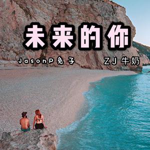 未来的你（Prod.by Xiangyue）