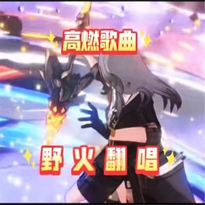 野火Wildfire翻唱