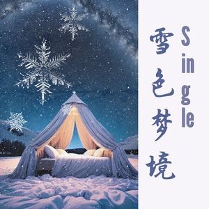 雪色梦境 - Single