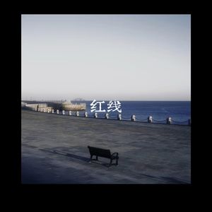 红线