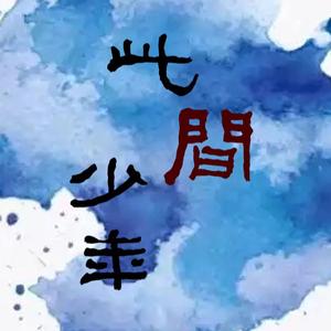 此间少年【哪吒之魔童降世/藕饼同人曲】