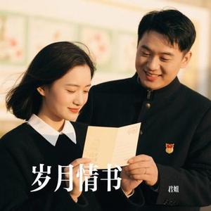 岁月情书