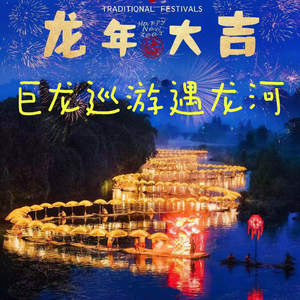 巨龙巡游遇龙河