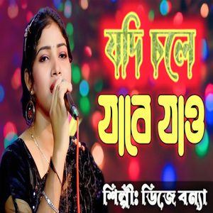 যদি চলে যাবে যাও