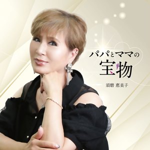 パパとママの宝物 (オリジナルカラオケ)