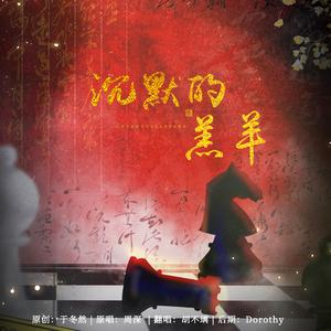 沉默的羔羊 （cover：周深）