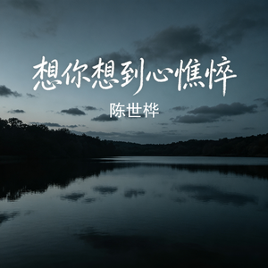 想你想到心憔悴