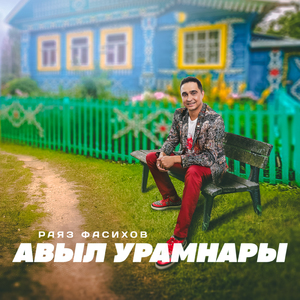Авыл урамнары