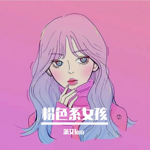 粉色系女孩