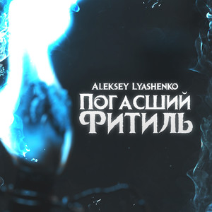 Погасший Фитиль (Original Mix)