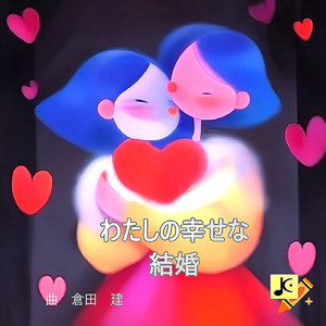 わたしの幸せな結婚