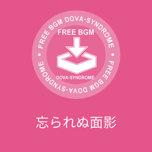 忘られぬ面影