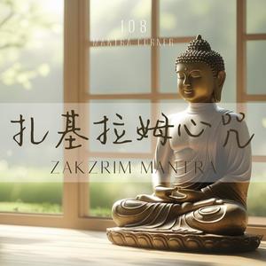 扎基拉姆心咒 108次 : 招財、保平安，事業順利的秘密