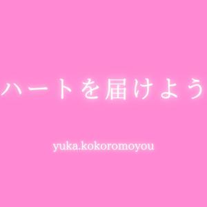 ハートを届けよう