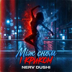 Між сном і криком