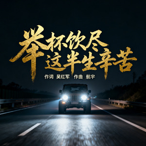 举杯饮尽这半生辛苦