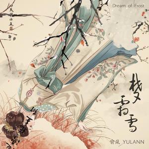 梦霜雪 (和声伴奏)