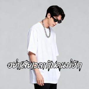 อย่าเสียเวลากับคนบ่ฮัก