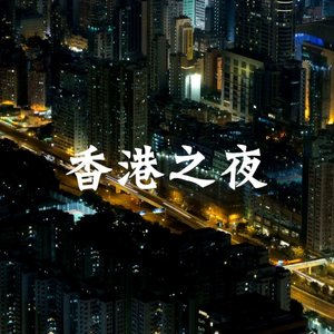 香港之夜