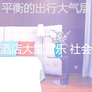 有趣酒店酒吧情怀