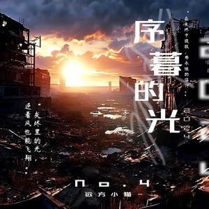序暮的光