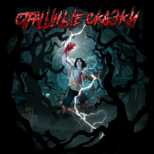 Никогда не бросай нас одних